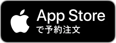 App Store で予約注文
