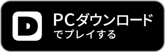 PCダウンロード でプレイする