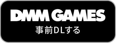 DMM GAMES 事前DLする