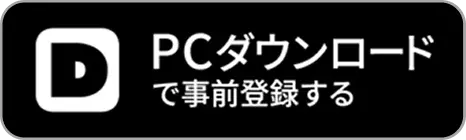 PCダウンロード で事前登録する