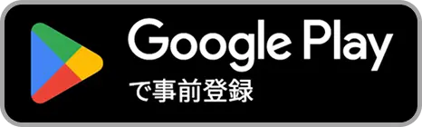 Google Play で事前登録