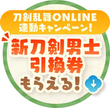 刀剣乱舞ONLINE連動キャンペーン！ 新刀剣男士引換券がもらえる！