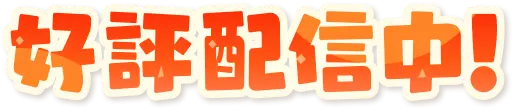 好評配信中！