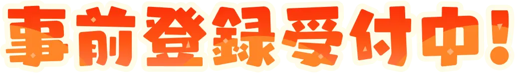 事前登録受付中！