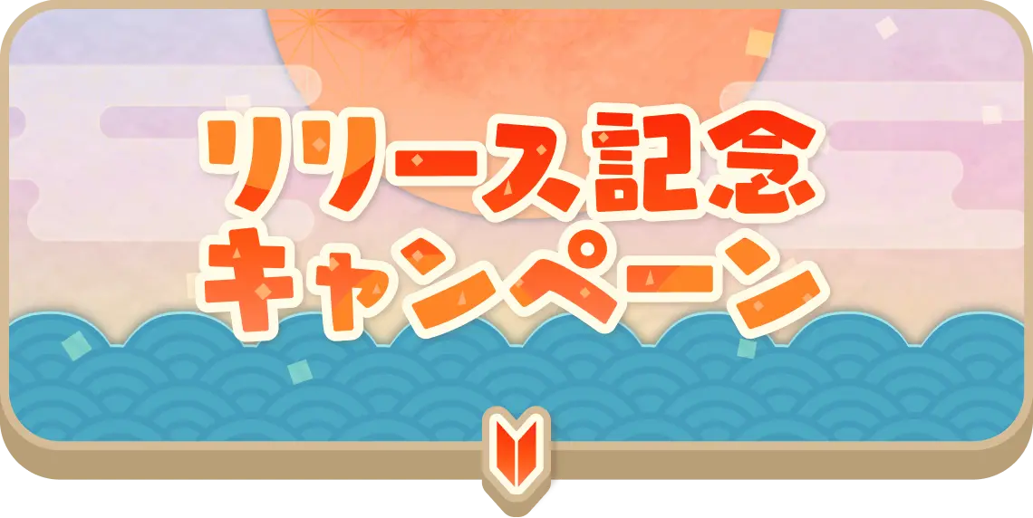 リリース記念キャンペーン