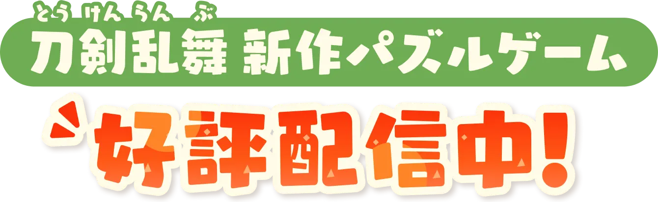 刀剣乱舞新作パズルゲーム 好評配信中!