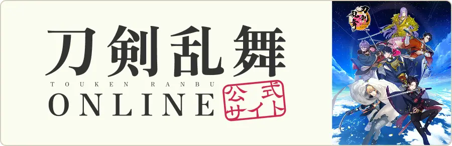 刀剣乱舞ONLINE 公式サイト