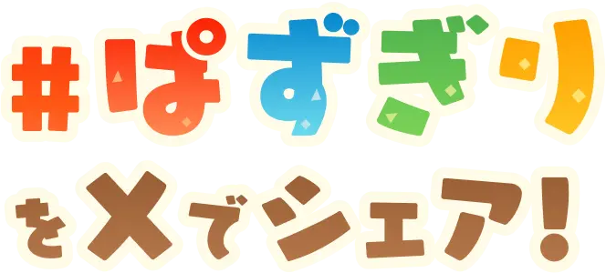 #ぱずぎりをXでシェア！