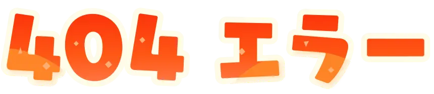 404エラー