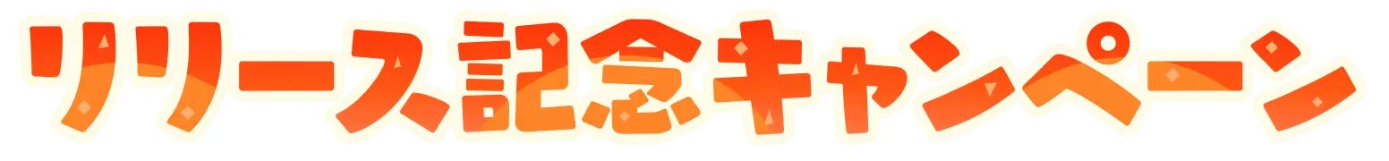 リリース記念キャンペーン