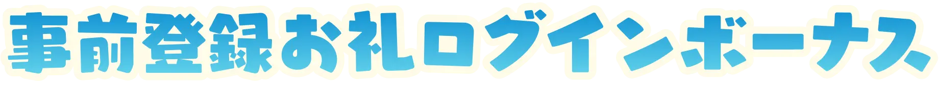 事前登録お礼ログインボーナス