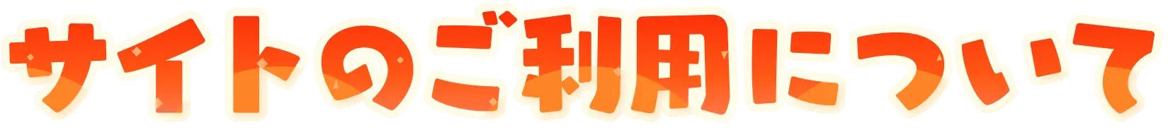 サイトのご利用について