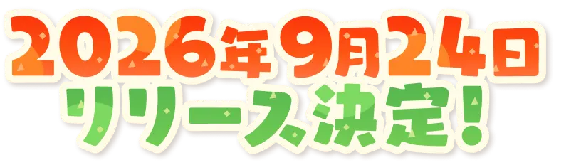 2026年9月24日 リリース決定！