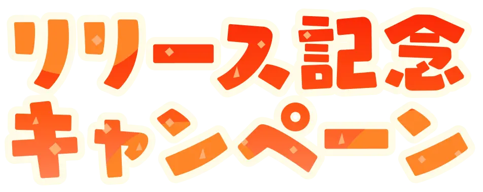 リリース記念キャンペーン