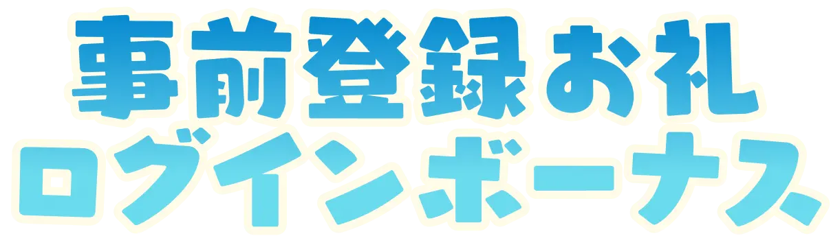 事前登録お礼ログインボーナス