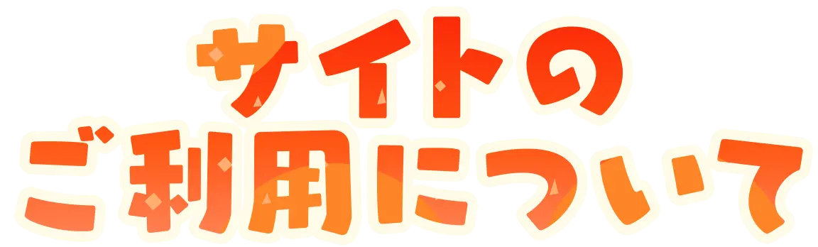サイトのご利用について