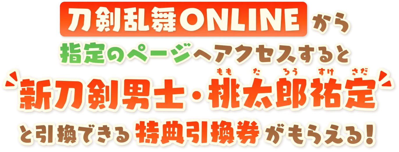 刀剣乱舞ONLINEから指定のページへアクセスすると新刀剣男士引換券が刀剣乱舞ONLINEでもらえる！
