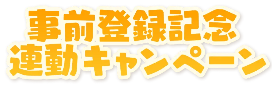 事前登録記念連動キャンペーン