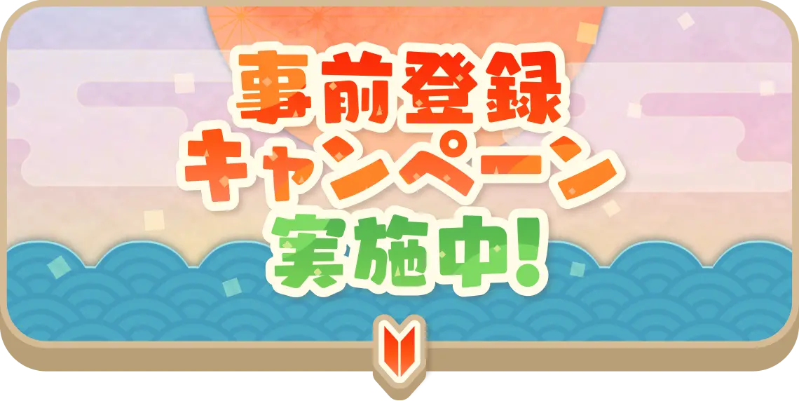 事前登録キャンペーン実施中！