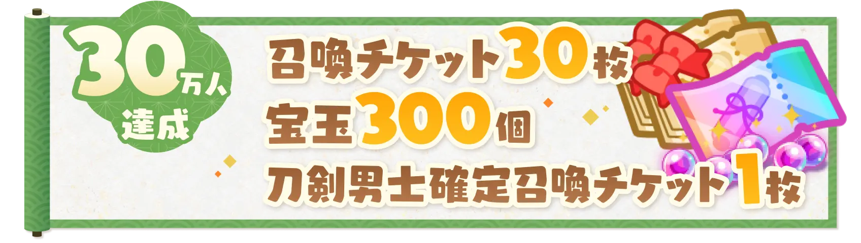 30万人達成 召喚チケット30枚 宝玉300個 刀剣男士確定召喚チケット1枚