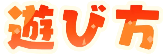 遊び方