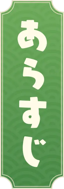 あらすじ