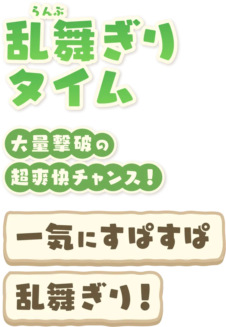 乱舞ぎりタイム 大量撃破の超爽快チャンス！ 一気にすぱすぱ乱舞ぎり！