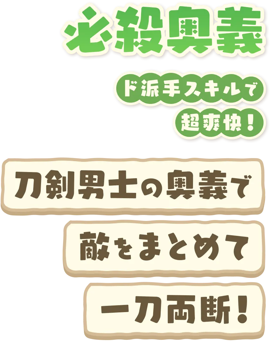 必殺奥義 ド派手スキルで超爽快！ 刀剣男士の奥義で敵をまとめて一刀両断！
