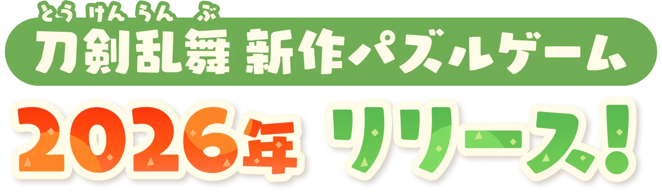 刀剣乱舞新作パズルゲーム 2026年 リリース！