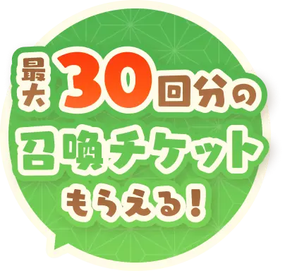 最大30回分の召喚チケットもらえる！