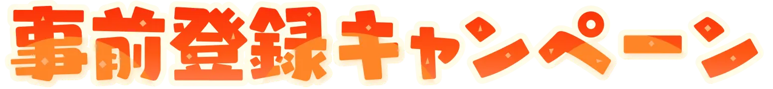 事前登録キャンペーン