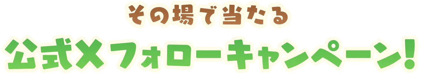 その場で当たる 公式Xフォローキャンペーン！