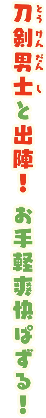 刀剣男士と出陣！ お手軽爽快ぱずる！