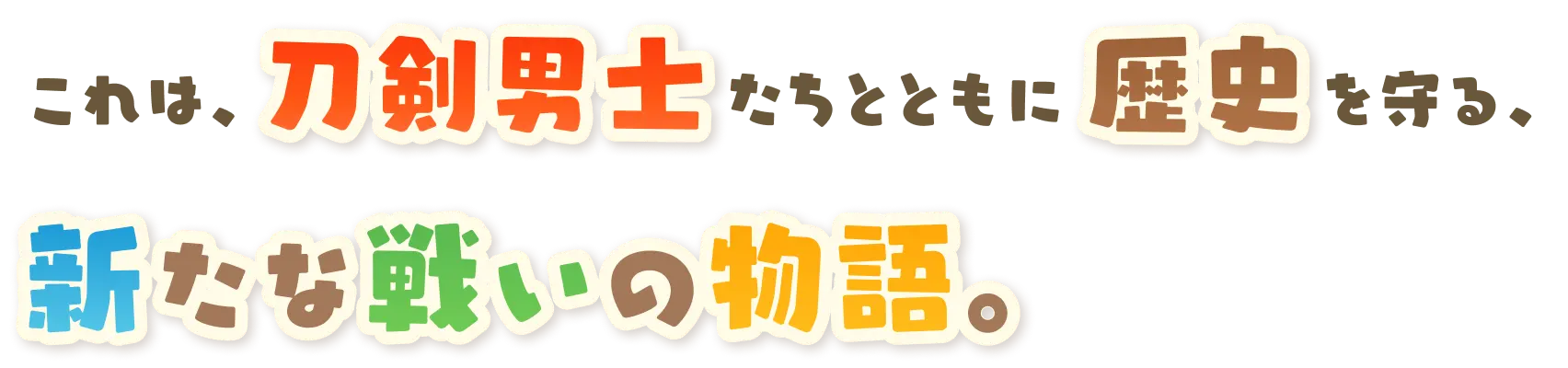 これは、刀剣男士たちとともに歴史を守る、新たな戦いの物語。