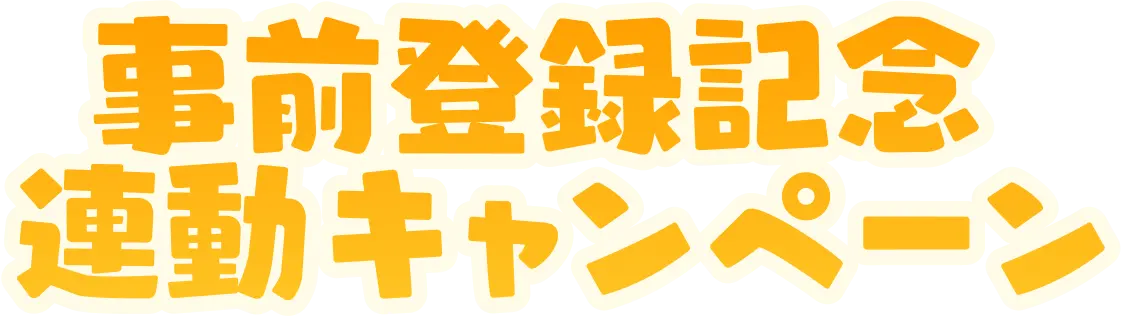 事前登録記念連動キャンペーン