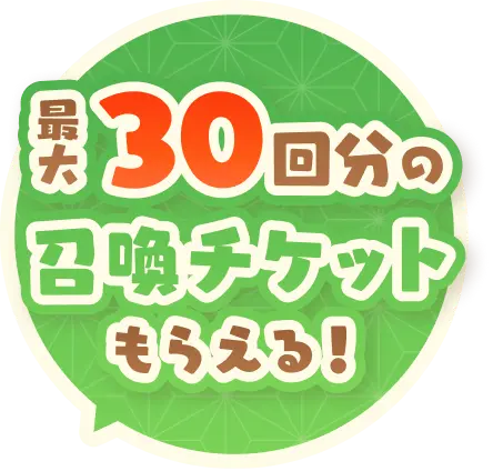最大30回分の召喚チケットもらえる！