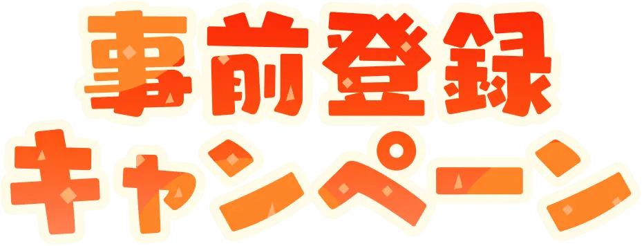 事前登録キャンペーン