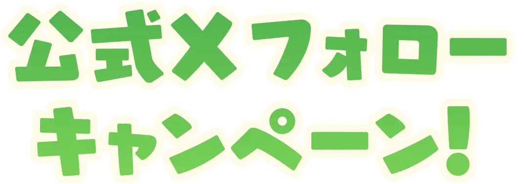 公式Xフォローキャンペーン！