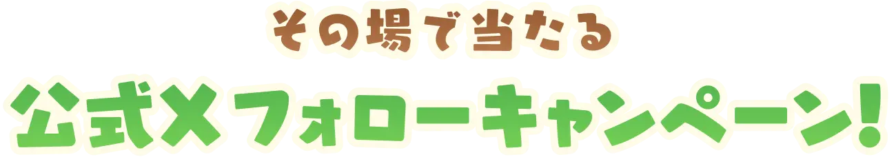 その場で当たる 公式Xフォローキャンペーン！