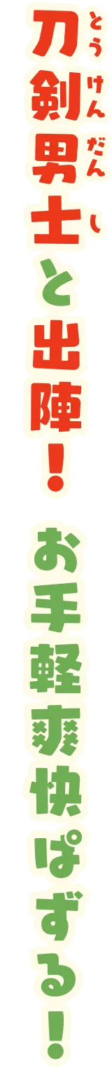 刀剣男士と出陣！ お手軽爽快ぱずる！