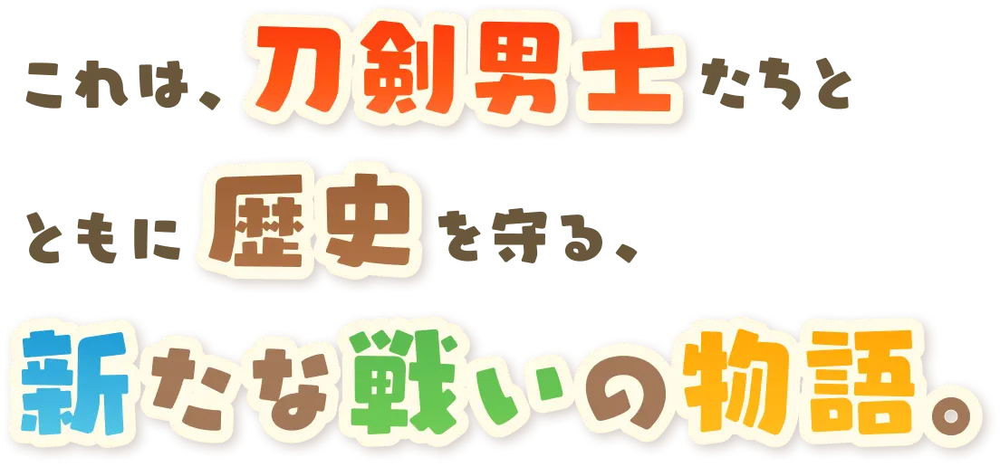 これは、刀剣男士たちとともに歴史を守る、新たな戦いの物語。