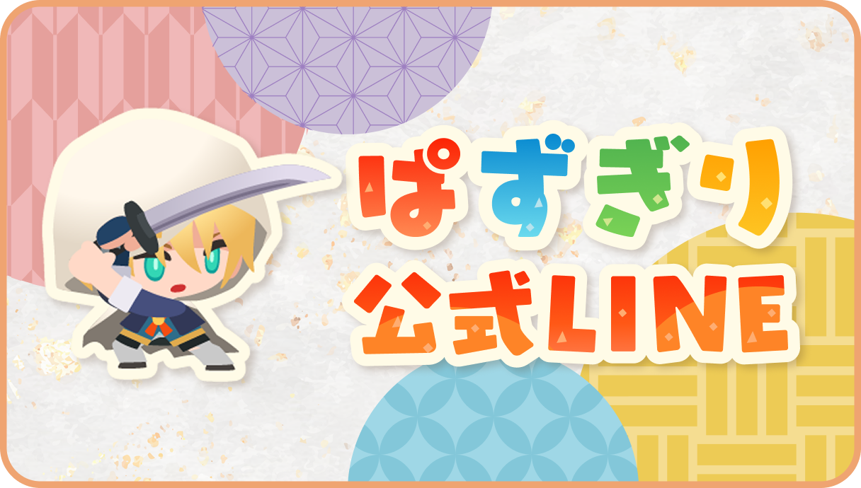 ぱずぎり公式LINE