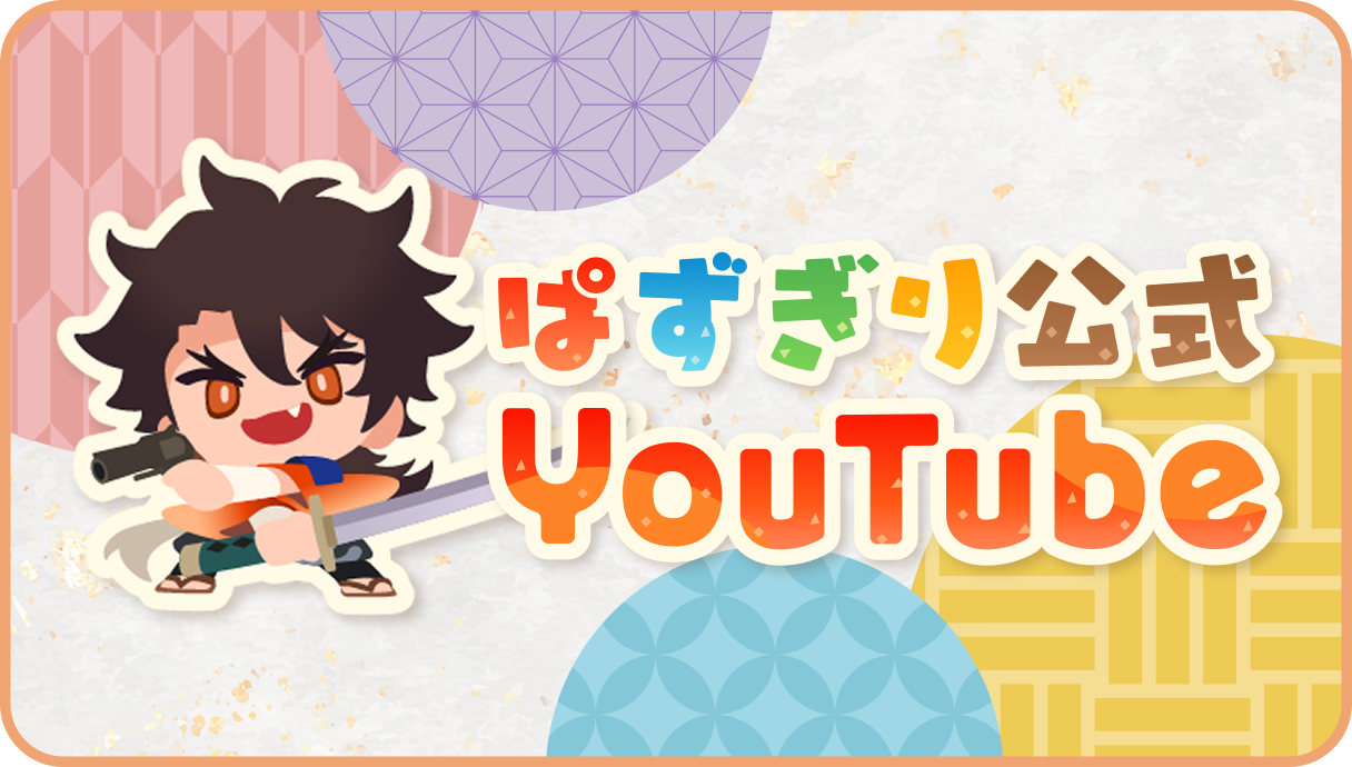 ぱずぎり公式YouTube